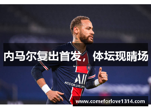 内马尔复出首发，体坛现晴场
