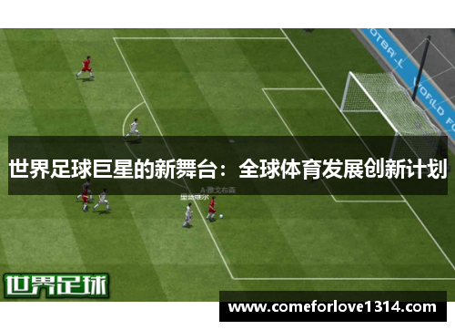 世界足球巨星的新舞台：全球体育发展创新计划