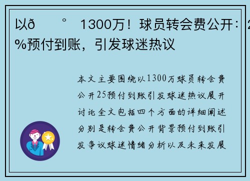 以💰️1300万！球员转会费公开：25%预付到账，引发球迷热议