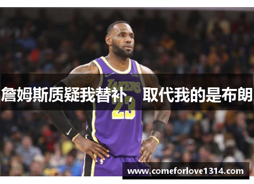 詹姆斯质疑我替补，取代我的是布朗