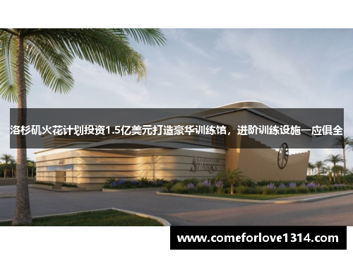 洛杉矶火花计划投资1.5亿美元打造豪华训练馆，进阶训练设施一应俱全