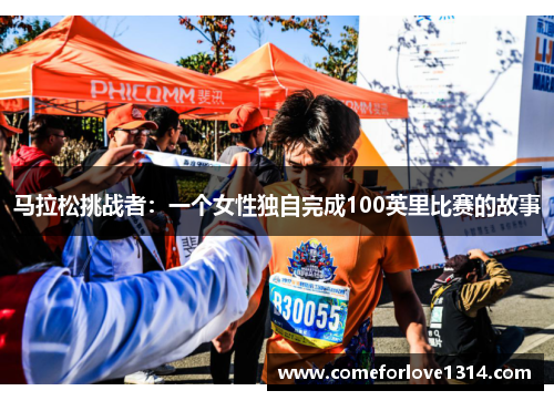 马拉松挑战者：一个女性独自完成100英里比赛的故事