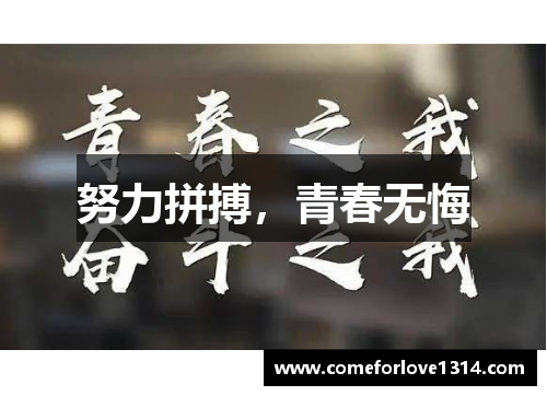 努力拼搏，青春无悔