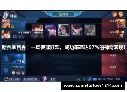 新赛季首秀！一场传球狂欢，成功率高达97%的神奇表现！