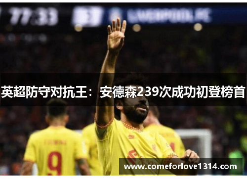 英超防守对抗王：安德森239次成功初登榜首